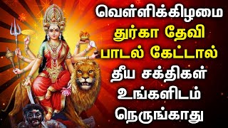 FRIDAY DURGAI DEVI TAMIL DEVOTIONAL SONGS  Friday Goddess Durgai Amman Tamil Devotional Songs [upl. by Lalad]