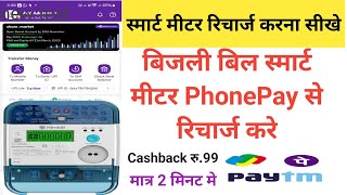 PhonePay se Smart Meter Recharge Kaise kareBijli Bill Smart Meter Recharge Kaise kare [upl. by Philoo]