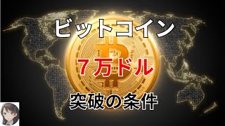 ビットコイン 7万ドル突破の条件 [upl. by Brynne]