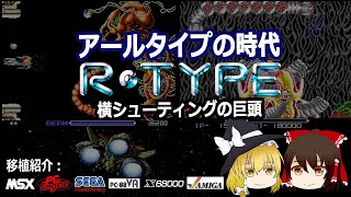 RTYPE（アールタイプ）それは、グラディウス、ダライアスと並ぶ横スクロール３大ゲームの一角。各機種移植版をご紹介！PC88VA版が思いのほかいい出来だよ！【レトロゲーム】【ゆっくり】 [upl. by Letreece]