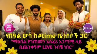 የበዓል ወግ ከtime ቤተሰቦች ጋር time [upl. by Ardna66]