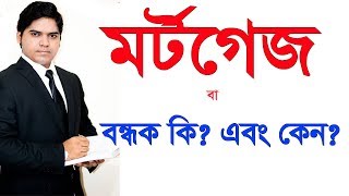 Mortgage Loans Explained। মর্টগেজ কি। Mortgage Deed। Why And How Mortgage Is Important [upl. by Asyla658]