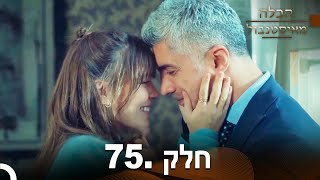 פרק 75  הכלה מאיסטנבול  Istanbullu Gelin [upl. by Fosdick]