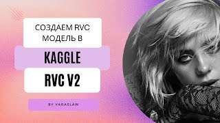 ТРЕНИРУЕМ RVC МОДЕЛЬ НА Kaggle  Легко и просто [upl. by Gunning934]