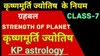 KP astrology7। गृह बल।strength of planets [upl. by Luciana]