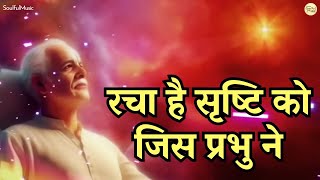 रचा है सृष्टि को जिस प्रभु ने🙏🙌😌💥 Racha Hai Srishti Ko Jis Prabhu Ne  Beautiful Bhajan  BK Song [upl. by Lemak]