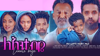 ላንተ ብዬ ሙሉ ፊልም  Lante beye Full Ethiopian Movie 2023 [upl. by Yentruoc592]