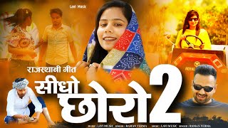 Sidho Choro 2  New Rajsthani song  2024  latest song 2024  Marwari song  Laviraj sds team [upl. by Esnofla119]