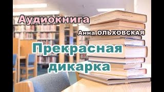 Аудиокнига Прекрасная дикарка Иронический детектив [upl. by Fianna864]