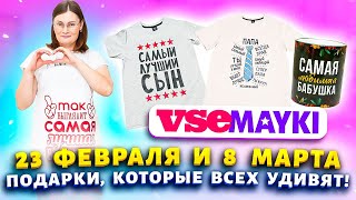 💗ПОДАРКИ В САМОЕ СЕРДЦЕ💗 Купила маме сыну мужу на 23 февраля и 8 марта ✅Идеи с сайта Vsemayki [upl. by Pelmas]