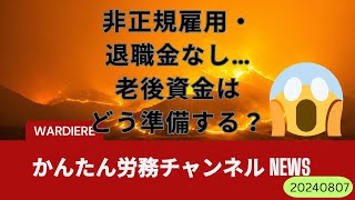 非正規雇用・退職金なし…老後資金はどう準備する？ [upl. by Reynold]