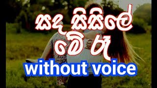 Sanda Sisile Me Ra Karaoke without voice සද සිසිලේ මේ රෑ [upl. by Crichton]