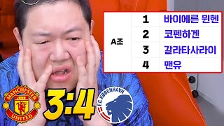 ENG 감스트 맨유 43 역전패 챔스탈락위기 [upl. by Sirahc553]