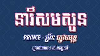 នារីសមសួន  ភ្លេងសុទ្ធ ​ ព្រីន PRINCE KARAOKE [upl. by Reniar560]