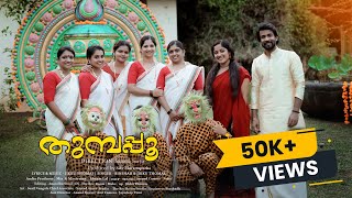 ഇതൊരു ഒന്നൊന്നര ഓണപ്പാട്ട് THUMBAPOO ONAM SONG 2024  SUMESH  JIKKU  BINSHADH [upl. by Nnaegroeg]