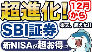 【新NISA】SBI証券がわずか1日で逆転！12月〜手数料0円が2つも！ [upl. by Eyahs25]