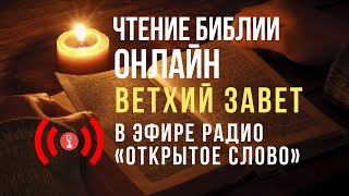 🔴 Библия Ветхий Завет на русском языке – слушать онлайн 247 [upl. by Naitsabas]