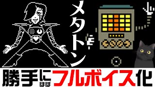 【UNDERTALE】メタトン戦  アスタ・ルエゴの読み上げ詰め合わせ【ネタバレ注意】 [upl. by Tyika871]