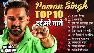 पवन सिंह का दर्द भरा गीत  Audio Jukebox  Pawan Singh Top 10 Dard Bhare Gaane New Collection [upl. by Ranchod]