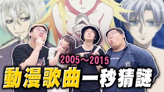 史上最困難！全員假宅？懷舊動漫歌曲一秒猜謎難度超高！！｜20052015懷舊動漫歌曲一秒猜謎【黑羽 小芝 堯哥 桿子】 [upl. by Orva]