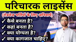 रोडवेज परिचारक लाइसेन्स कैसे बनवायें 2023  Rajasthan Roadways Conductor License kaise banata hai [upl. by Nirda52]