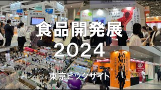 食品開発展2024・東京ビッグサイト・展示会営業術 [upl. by Rowley]