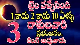 టైం వచ్చేసింది 1 కాదు 2 కాదు 10 ఏళ్ళు ఈ 3 రాశులవారి ప్రభంజనం కింగ్ అవుతారు2025astrology [upl. by Yorgos154]