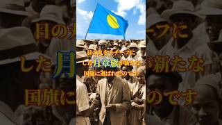 誰も教えてくれない！親日国パラオでの日本の勇敢な戦いとその名残＃第二次世界大戦 太平洋戦争 大東亜戦争 [upl. by Lledrac]