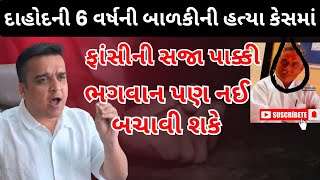 Dahod News દાહોદની ઘટનામાં 1700 પાનાની ચાર્જશીટ દાખલ [upl. by Madlen114]