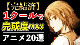 【絶対に観ろ】１クールで面白すぎる完成度MAXな完結済み神アニメ20選【おすすめアニメ】 [upl. by Yrek]