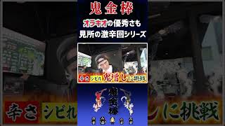 激辛回にはオラキオを呼んでおけば間違いない。【鬼金棒】 お笑い エガちゃんねる あたおか [upl. by Yemar]