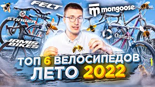 ТОП 6 велосипедов в наличии Лето 2022 Stinger Felt Outleap Jamis Mongoose  ТОП ВЕЛОСИПЕДОВ [upl. by Yderf]