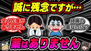 【薬不足】いよいよヤバくなってきた足りない医薬品の真実【ゆっくり解説】 [upl. by Ilam]