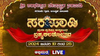 ⚜️🚩🛕 ದಿನ 6 ಸರಪಾಡಿ ಪುನಃ ಪ್ರತಿಷ್ಠಾ ಅಷ್ಟಬಂಧ ಬ್ರಹ್ಮಕಲಶೋತ್ಸವ  ಶ್ರೀ ಶರಭೇಶ್ವರ ದೇವಸ್ಥಾನ ಸರಪಾಡಿ [upl. by Frere]