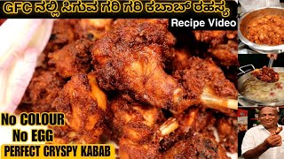 PERFECT CRYSPY CHICKEN KABAB Recipe SECRET From GFC Krishnappa  kannada recipes [upl. by Libnah]