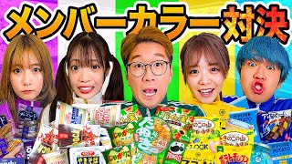 【クレーンゲーム】メンバーカラーのモノしか取れないクレーンゲーム対決やってみたら楽しすぎたww【対決】 [upl. by Rowland815]