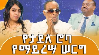 መርካቶዎች መንገድ አዘግተው ፣ ቲሸርት አሠርተውና ከልባቸው ጨፍረው ነው የዳሩን [upl. by Assennev]