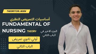 الجزء الاخير في الباب الثاني  شرح مادة fundamental of nursing theory  اولي ثانوي تمريض [upl. by Aiki]