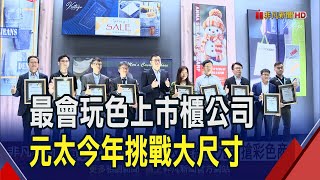 電子紙6500億戰場友達結盟元太搶彩色商機 元太預告1季好過1季 今年挑戰大尺寸拚良率｜非凡財經新聞｜20240522 [upl. by Ayekin136]