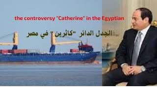 THE SHIP MV CATHERINE IN EGYPT PART 2 [upl. by Everara902]