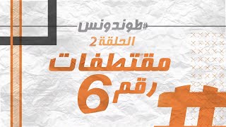 Hassan El Fad Extraits 6 quotTendance Ep 2quot l quotحسن الفد  مقتطفات يومية من الحلقة السابقة لquotطوندونس [upl. by Lupita634]