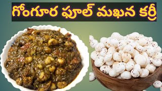 ఫంక్షన్ల లో చేసే గోంగూర ఫుల్ మఖన్ కర్రీAndhra style currygongura phool makhana curry [upl. by Stoneham]