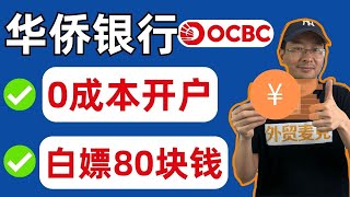 新加坡华侨银行OCBC个人开户2024保姆级教程！中国大陆身份在家用手机远程0成本搞定！工商银行成功验证（入金）的关键——「外贸麦克」 [upl. by Nerty19]