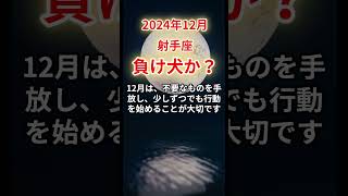 【射手座】2024年12月、いて座 負け犬からの再生！試練を超え自由を掴む方法射手座いて座 [upl. by Brigette]