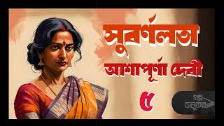 সুবর্ণলতা ৫৬  Subarnalata 56  Ashapurna Devi  বাংলা অডিও গল্প  Bengali Audio Story [upl. by Winou]