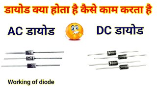 Diode full working hindi  how to work diode  AC diode  dc diode [upl. by Hulburt]