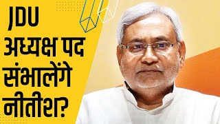 Nitish Kumar बने JDU अध्यक्ष Lalan Singh ने छोड़ा पद [upl. by Yasnil528]