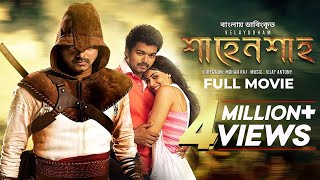 Velayudham  শাহেনশাহ্‌  Bangla Dubbed Tamil Movie  Vijay Hansika Genelia DSouza [upl. by Levenson]