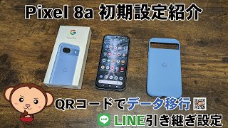 【Pixel8a初期設定方法紹介】QRコードを読み込むだけでデータ移行ができる！LINEのトーク履歴・引き継ぎも紹介 [upl. by Siesser]