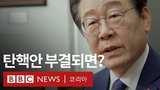 이재명 단독 인터뷰 탄핵 표결 어떻게 될까 BBC News 코리아 [upl. by Llevol732]